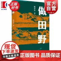做田野 北大社会学教授杨善华著20年间田野研究思索精华光启书局田野调查特稿