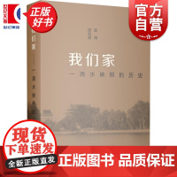 我们家:一滴水映照的历史 巫鸿巫允明著亲情如何穿越历史连接彼此学林出版社家庭记忆人物传记