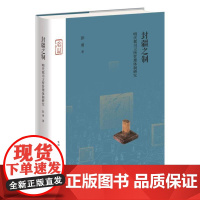封疆之制明代都司卫所管理体制研究 彭勇生活读书新知三联书店