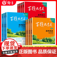 2025新版百题大过关高考语文数学英语高中语文基础知识古代文化常识高考全国通用小题小卷期末冲刺语文选择题专项训练高考复习