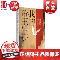 我的帝王生涯 苏童作品系列精装典藏本 茅盾文学奖得主苏童经典作品中国当代文学重量级佳作上海文艺出版社历史长篇小说