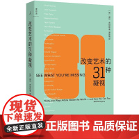 改变艺术的31种凝视 英威尔贡培兹北京日报出版社
