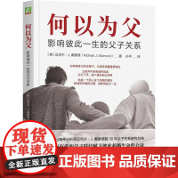 何以为父:影响彼此一生的父子关系 迈克尔·J.戴蒙德 中国著名精神医师曾奇峰亲笔作序 家庭教育类育儿书籍父母教育孩子