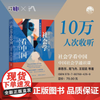 社会学看中国中国社会学通识课 渠敬东//周飞舟//王铭铭//田耕//陈波等生活书店出版有限公司