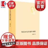 耿淡如先生编年事辑 贾鹏涛撰中国史人物年谱上海人民出版社中国西方史学史学科奠基人耿淡如先生一生