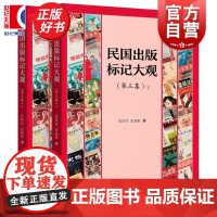 民国出版标记大观:第三集 张泽贤张嘉桓著中国文化上海远东出版社还原民国政治经济参考资料