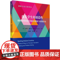 激发学生的创造性提高创新思维能力和解决问题能力的实践方法精/创新方法名著译丛 美帕蒂德拉珀科学