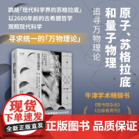原子、苏格拉底和量子物理追寻万物理论 美德梅特里斯尼古拉德斯著文汇出版社