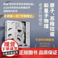 原子、苏格拉底和量子物理追寻万物理论 美德梅特里斯尼古拉德斯著文汇出版社