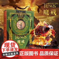 魔戒立体书 JRR托尔金原著收藏级别立体书梅根多夫大奖获得者王伟操刀纸艺江苏凤凰文艺出版社世界名著外国魔幻小说 果麦出品