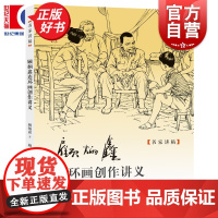 顾炳鑫连环画创作讲义 名家讲稿 中国著名连环画版画国画家顾炳鑫著上海人民美术出版社艺术理论连环画创作方法论