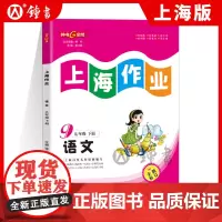 钟书金牌上海作业语文九年级第二学期/9年级下全新修订版 配套上海版语文 小学教辅课后同步配套练习辅导