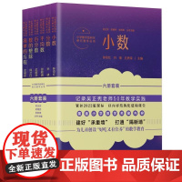 小学数学结构化单元教学套装6本 武维民//陈凤伟//陈千举教育科学出版社