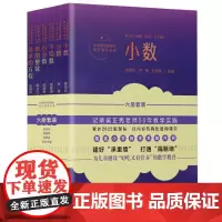 小学数学结构化单元教学套装6本 武维民//陈凤伟//陈千举教育科学出版社