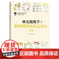 单元视角下数学探究性作业设计3年级/数学探究性作业丛书 任宁教育科学出版社