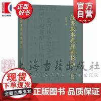经书版本与经典校勘 张学谦 著 上海古籍出版社