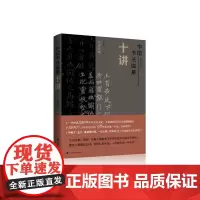 [随书附赠全套临摹视频]中国书法临摹十讲 临摹大咖翁志飞35年书法实临经验秘笈上海书画出版社书法技法史解析历代碑帖临摹精