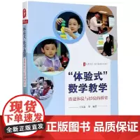 体验式数学教学搭建体验与经验的桥梁/大夏书系 丁凤良华东师范大学出版社