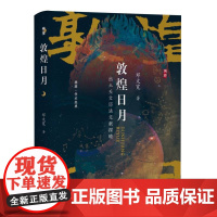 敦煌日月 出土天文历法文献探赜 邓文宽 山西人民出版社