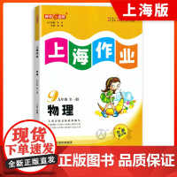 钟书金牌上海作业物理9年级九年级上第一学期上册送下册全一册上海地区常备教辅初中教辅课外辅导读物钟书正版