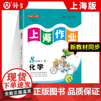 钟书金牌教辅上海作业化学新教材同步8年级上八年级第一学期数学全新修订版中学教辅读物课外资料书课后练习讲解提高