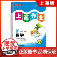 钟书金牌教辅上海作业数学8年级上八年级第一学期数学全新修订版中学教辅读物课外资料书课后练习讲解提高