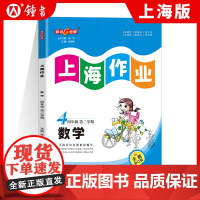 钟书金牌上海作业数学4年级四年级下钟书正版辅导书第二学期下册上海地区教辅小学教辅读物课外资料书课后练习