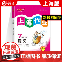 钟书金牌上海作业部编版语文7年级下册七年级下第二学期上海地区教辅中学教辅读物课外资料书课后练习讲解提高