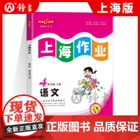钟书金牌上海作业部编版语文4年级下册四年级下语文上海地区小学教辅读物课外资料书课后练习讲解提高小学教辅