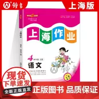 上海作业语文部编版4年级上四年级第一学期语文4语上钟书金牌正版辅导书上海小学教辅读物课外资料书课后练习讲解提高
