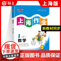 钟书金牌上海作业 数学 1年级/一年级下 钟书正版辅导书 第二学期下册上海地区 教辅 小学教辅读物课外资料书课后练习
