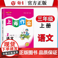 上海作业部编版语文3年级上三年级第一学期语文3语上钟书金牌上海地区小学教辅读物课外资料书课后练习讲解提高