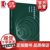 无名的艺术力:论形式意志与图像潜能 复旦大学艺术哲学系教授著名策展人鲁明军全新力作上海人民出版社图像学美术史图书