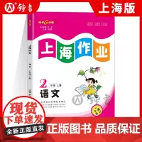 上海作业部编版语文2年级上二年级第一学期语文版2语上钟书金牌教辅上海地区中小学生课后同步配套练习册