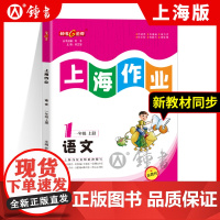 钟书金牌上海作业语文1年级一年级上语文第一学期上海百位名师联袂编写配套上海地区中小学教辅