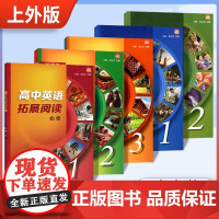 高中英语拓展阅读必修一二三+选修一二 高一高二高三年级高考英语课外拓展阅读书籍 含音频 高中英语分级读物 上海外语教育出