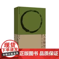 [理想国签名本]人生解忧 九诗心 思辨力35讲 意外的旅程 喜 雾行者 人性的镜子 西方人文经典讲演录 如何打开中国艺术