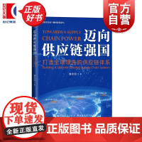 迈向供应链强国:打造全球领先的供应链体系 高质量发展与强国建设论丛 魏际刚著中国经济发展上海远东出版社供应链竞争力政策建
