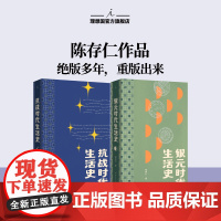 预售 抗战时代生活史 陈存仁 绝版多年 重版出来 银元时代生活史 姊妹篇力作 比谍战剧更惊险乱世生存实录 李诞贾行家阿
