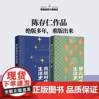 预售 抗战时代生活史 陈存仁 绝版多年 重版出来 银元时代生活史 姊妹篇力作 比谍战剧更惊险乱世生存实录 李诞贾行家阿