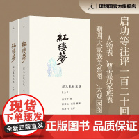 [赠人物关系图+大观园图]红楼梦 程乙本校注版 插图袖珍本 50幅古韵插图 白先勇说红楼梦 文学研究 理想国图书店正版
