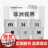 理想国译丛|非洲视界 001没有宽恕就没有未来+与屠刀为邻+刚果战争+漫漫自由路+断臂上的花朵+不敢懈怠 世界史 理想国