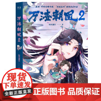 [随书附赠2张我本胜夏异形书签]万渣朝凰2 时代漫王著鞠婧祎领衔主演影视剧实体书江苏凤凰文艺出版社青春文学国漫爽文 果麦