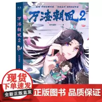[随书附赠2张我本胜夏异形书签]万渣朝凰2 时代漫王著鞠婧祎领衔主演影视剧实体书江苏凤凰文艺出版社青春文学国漫爽文 果麦