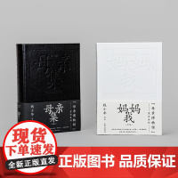 母亲博物馆系列:母亲集+妈妈,我 理想主义践行者钱小华新著 记录平凡质朴的乡土中国 北岛、余秀华、李健、程璧等跨界致敬