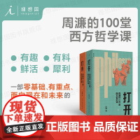 打开:周濂的100堂西方哲学课(修订版)升级重启 读得懂的西方哲学史 一部有重点、有营养的哲学入门书 哲学知识读物 理想