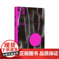 自恋与服从 奥地利莱赫哲学奖获奖图书 聚焦自恋 嫉妒与社会 透视疲惫之下的自我与社会心理 人文通识心理学理想国图书店正