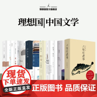 理想国 | 中国文学 击壤歌 六里庄遗事 十五颗小行星 沉默也会歌唱 此身此心 月球姓氏 学术江湖 余音 女儿 追故乡