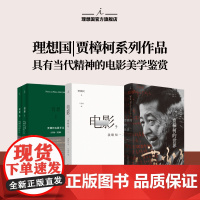 理想国 | 贾樟柯 贾想2 贾樟柯电影手记2008-2016 贾樟柯近十年电影生涯回顾和反思 天注定 戛纳国际电影节 理