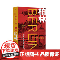 预售 柏林:世界中心之城的生与死 [英]辛克莱·麦凯 曾堕入黑暗的光之城 如何再度崛起 冷战 核危机 苏联 柏林之魂 理